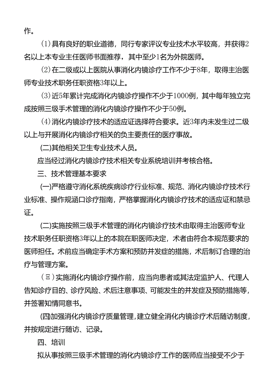 三级消化内镜诊疗技术管理规范.docx_第3页