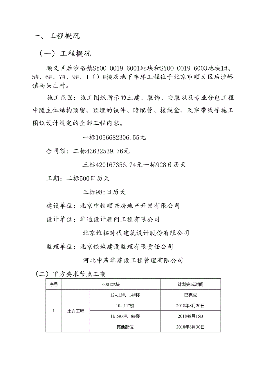 北京顺义后沙峪项目施工生产日报-2018.9.2.docx_第2页