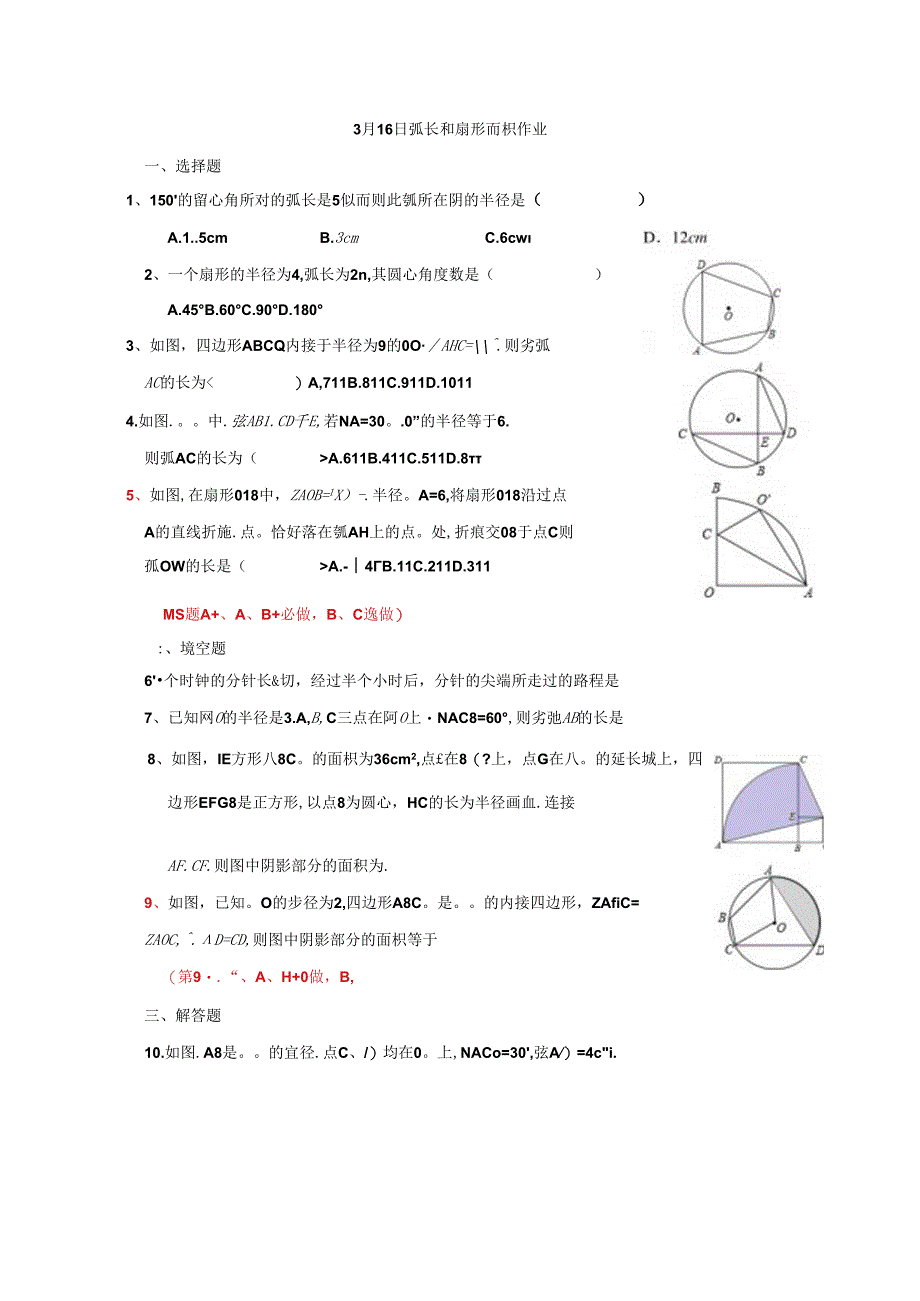 3月16日 弧长和扇形面积作业.docx_第1页