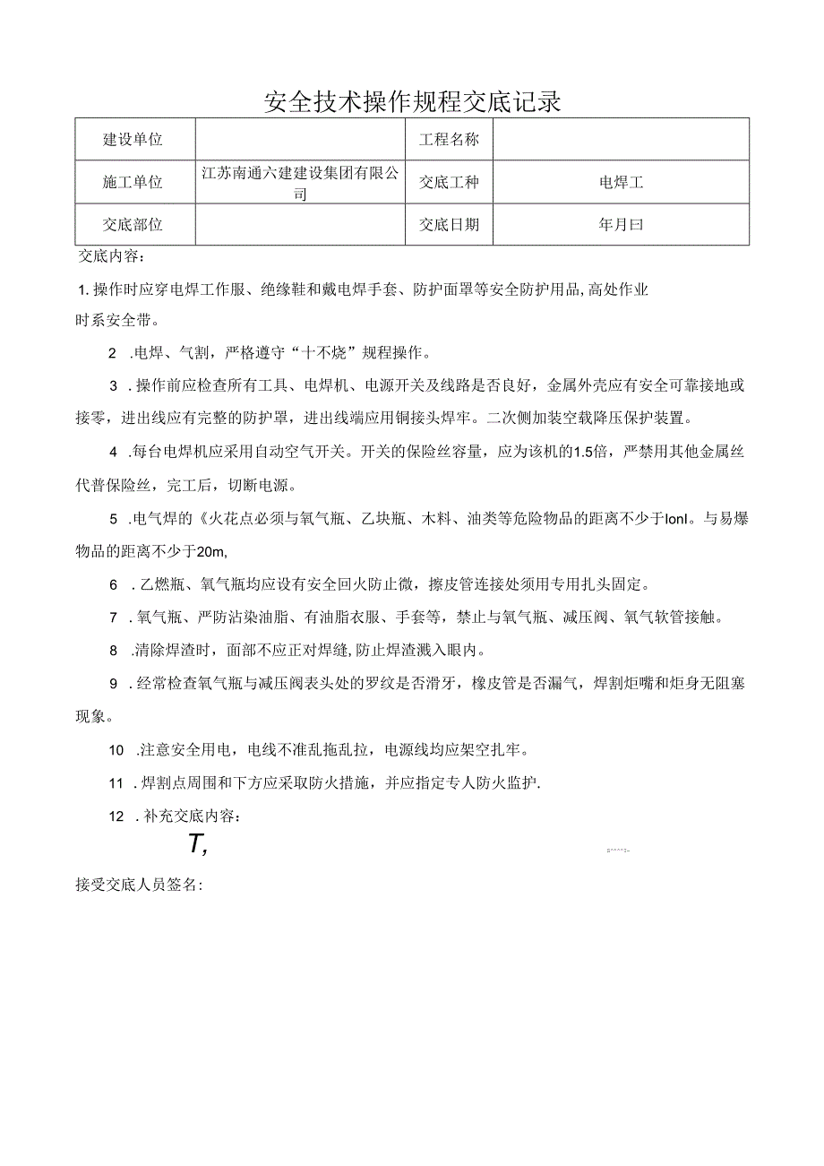 电焊工安全技术交底.docx_第1页