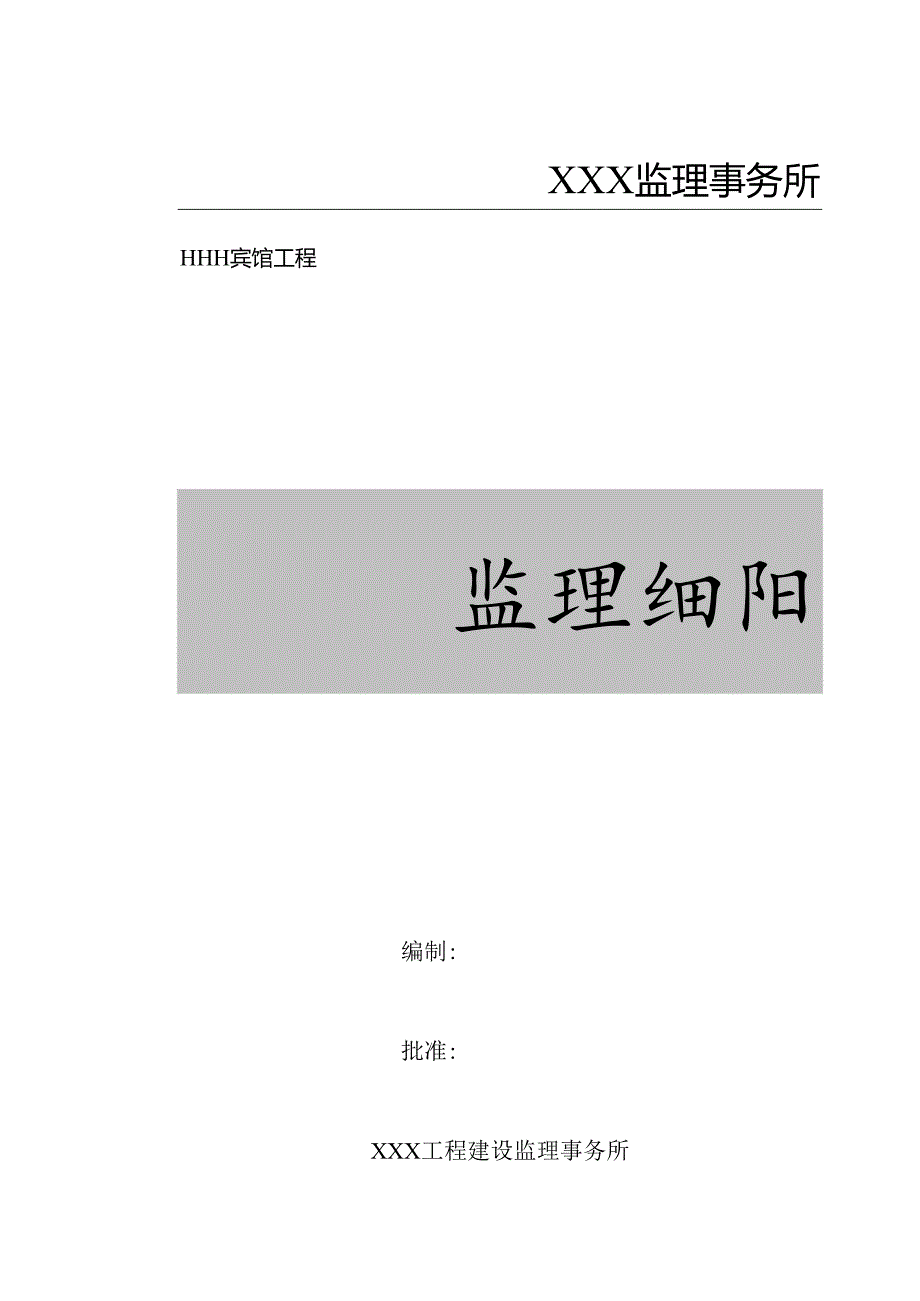 宾馆施工监理细则.docx_第1页