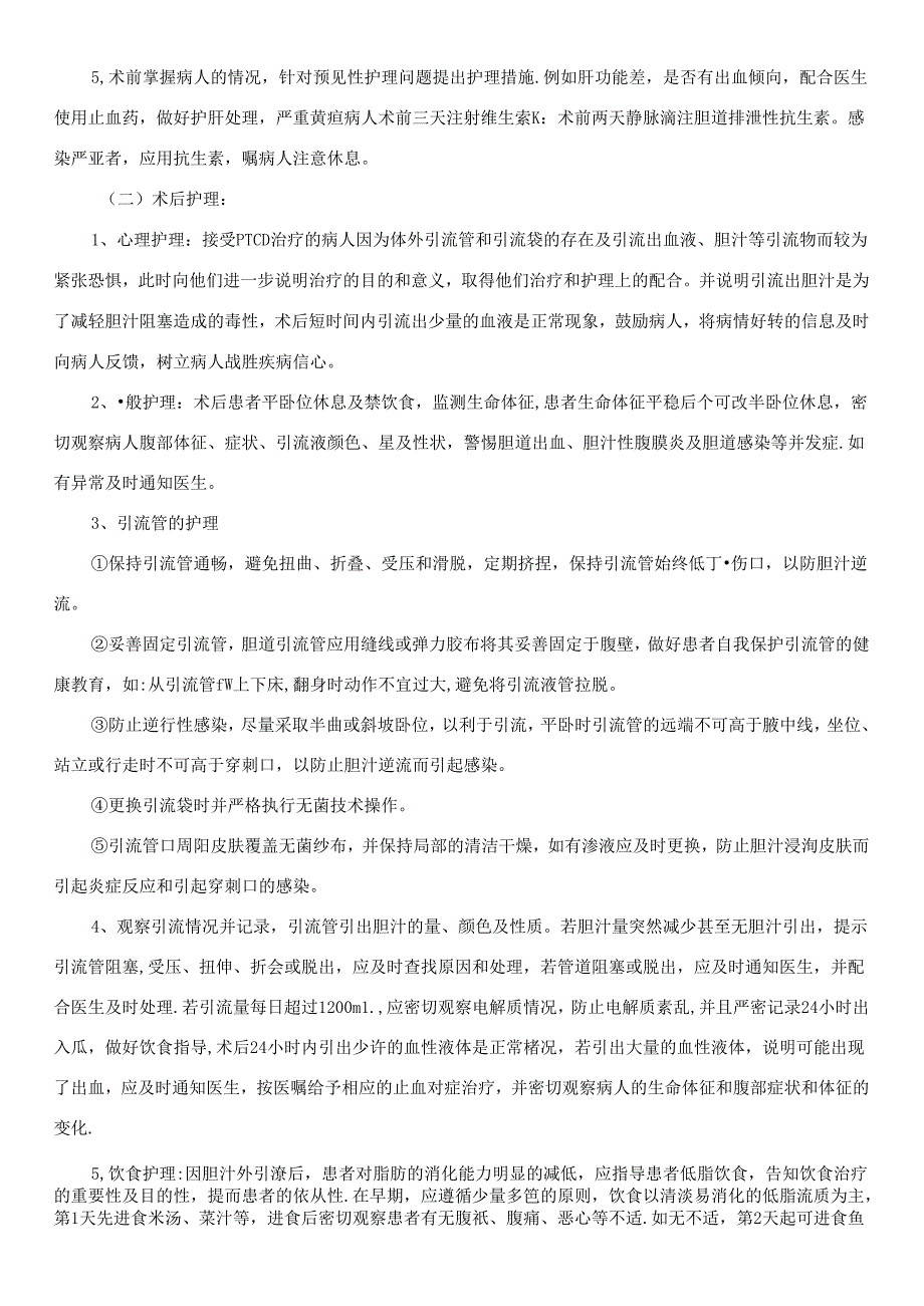 PTCD(PTGD)穿刺的管理.docx_第2页