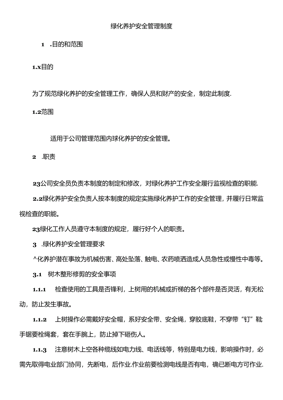 绿化养护安全管理制度.docx_第1页