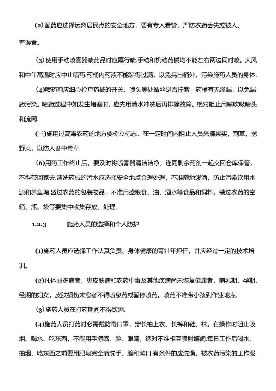 绿化养护安全管理制度.docx_第3页