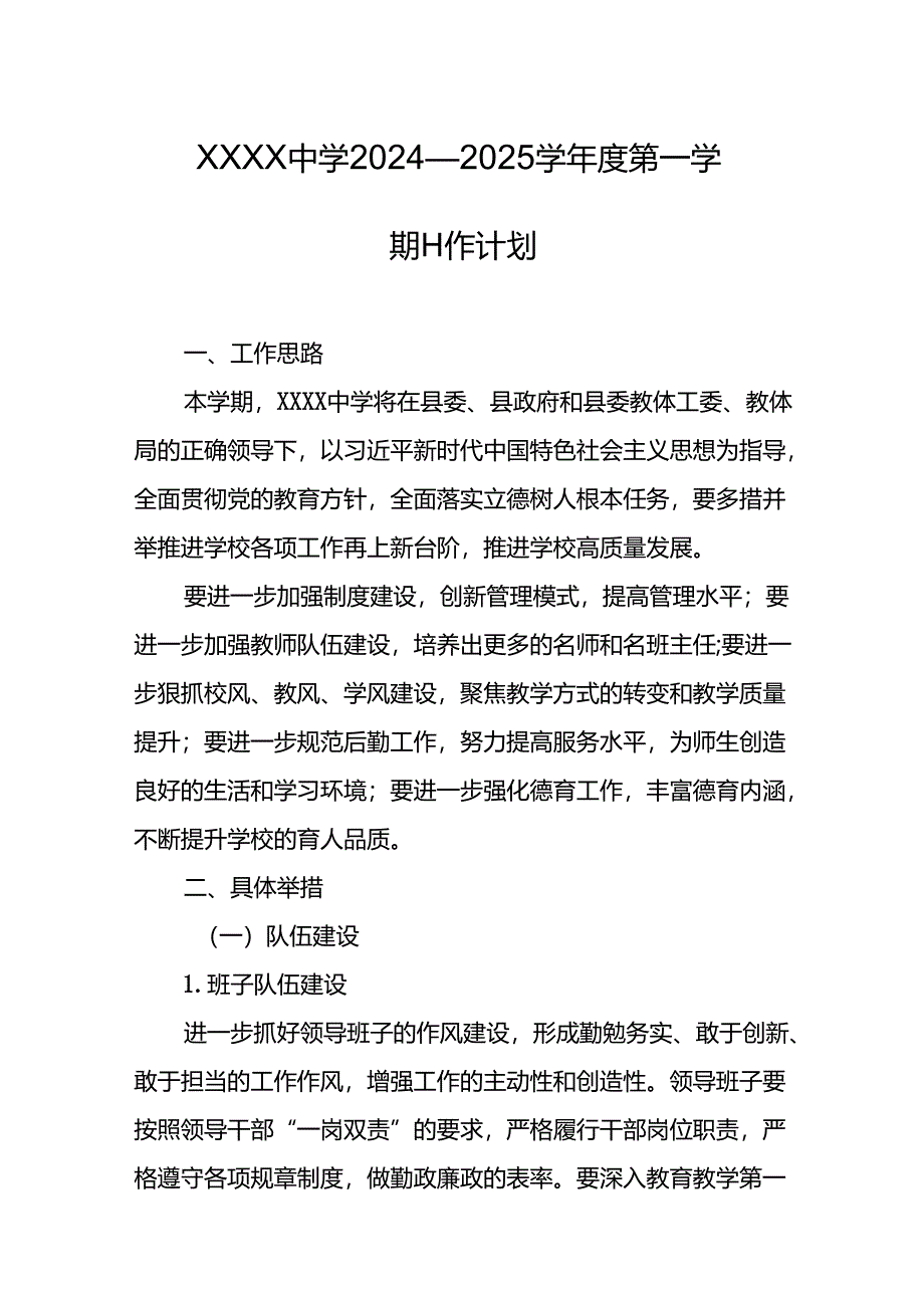 中学2024—2025学年度第一学期工作计划.docx_第1页