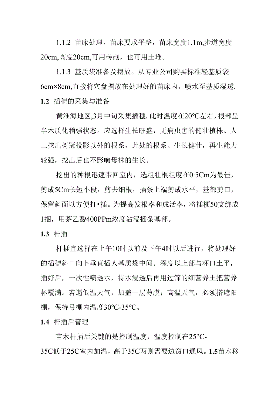 ‘皖槐1号’刺槐育苗及栽培技术.docx_第2页