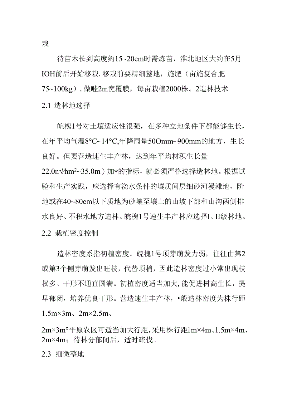 ‘皖槐1号’刺槐育苗及栽培技术.docx_第3页