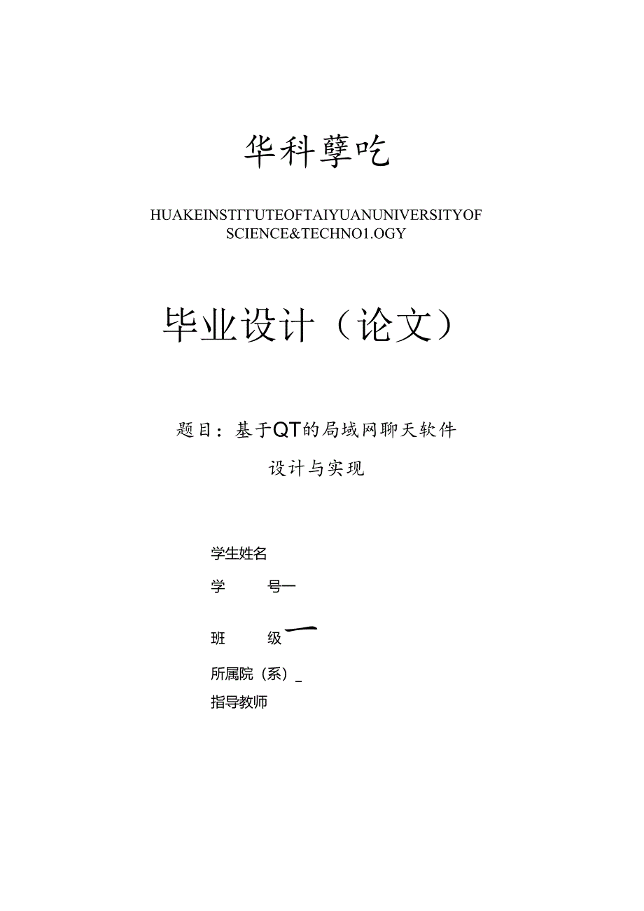 毕业设计（论文）-基于QT的局域网聊天软件设计与实现.docx_第1页