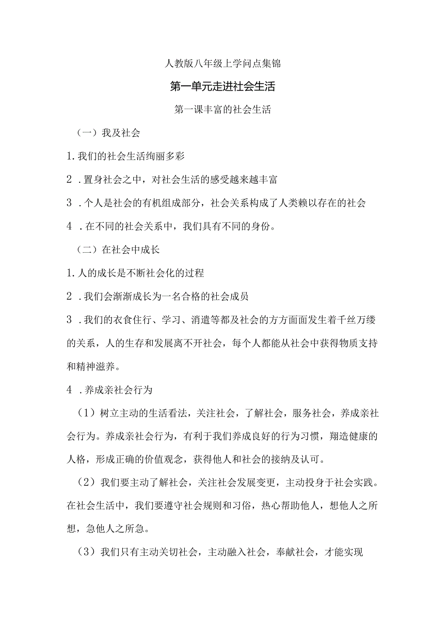 人教版八年级上道德与法治重要知识点.docx_第1页