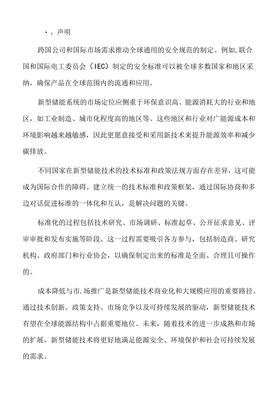 新型储能专题研究：技术创新与研发.docx_第2页