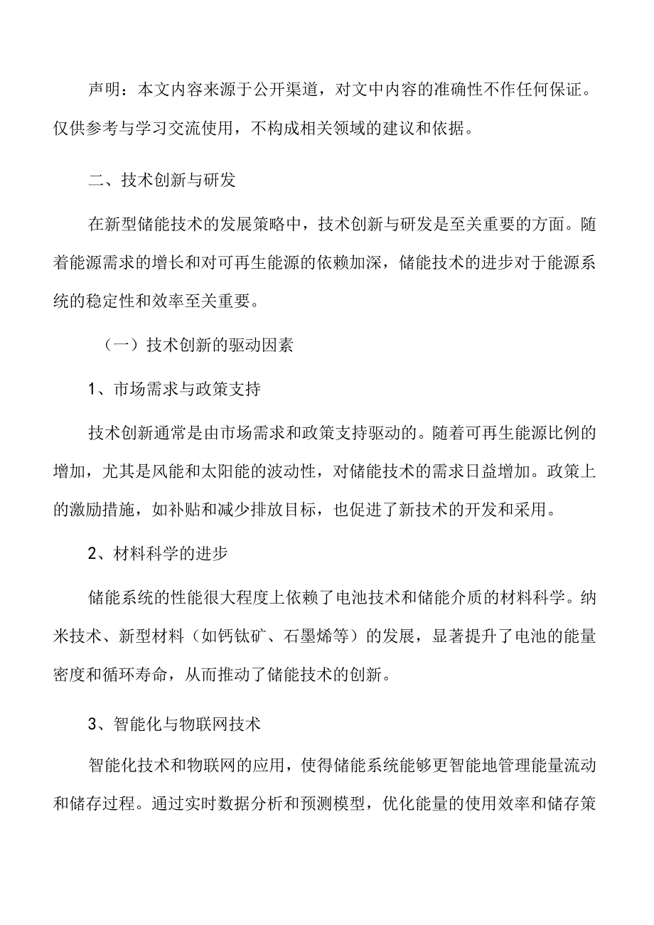 新型储能专题研究：技术创新与研发.docx_第3页