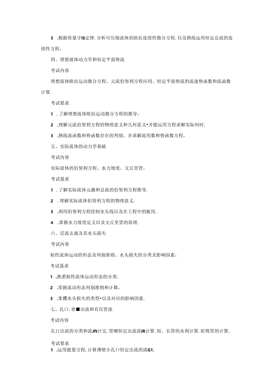 五邑大学2021年土木水利专业学位工程硕士研究生招生考试大纲《水力学》（初试）.docx_第2页
