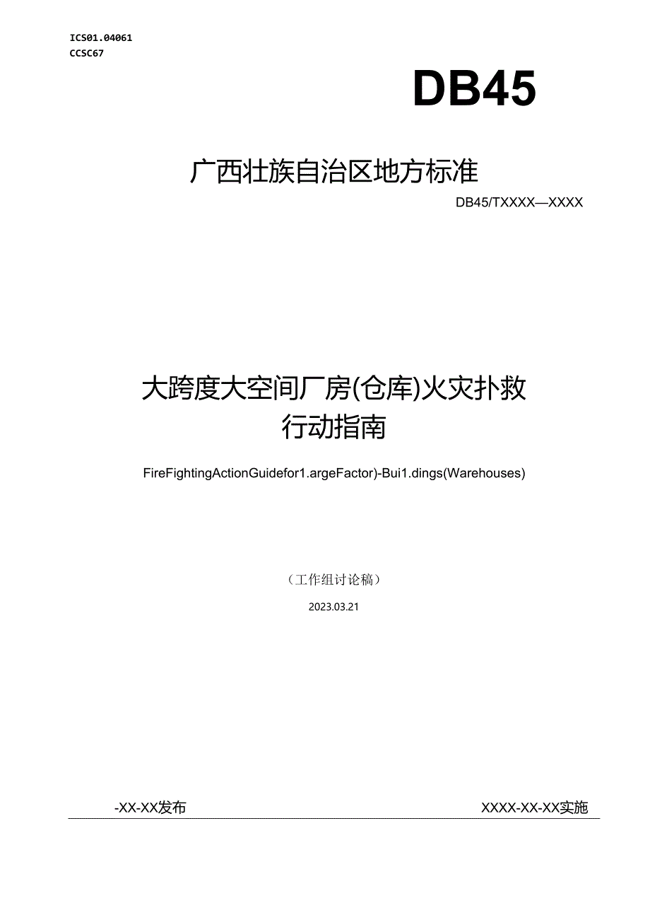 大跨度大空间厂房（仓库）火灾扑救行动指南（征求意见稿）.docx_第1页