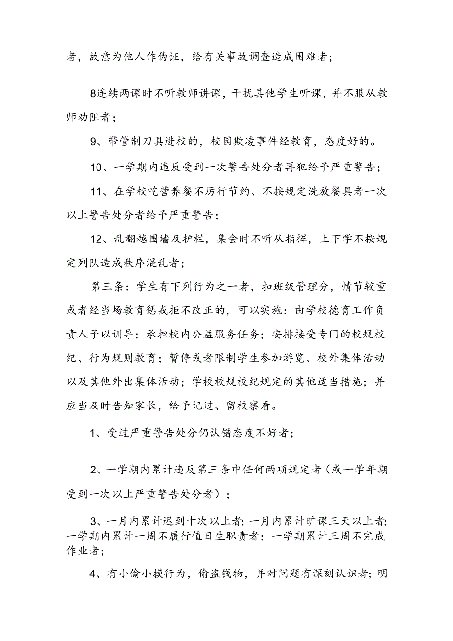 小学学生违规违纪教育惩戒条例（试行）.docx_第3页