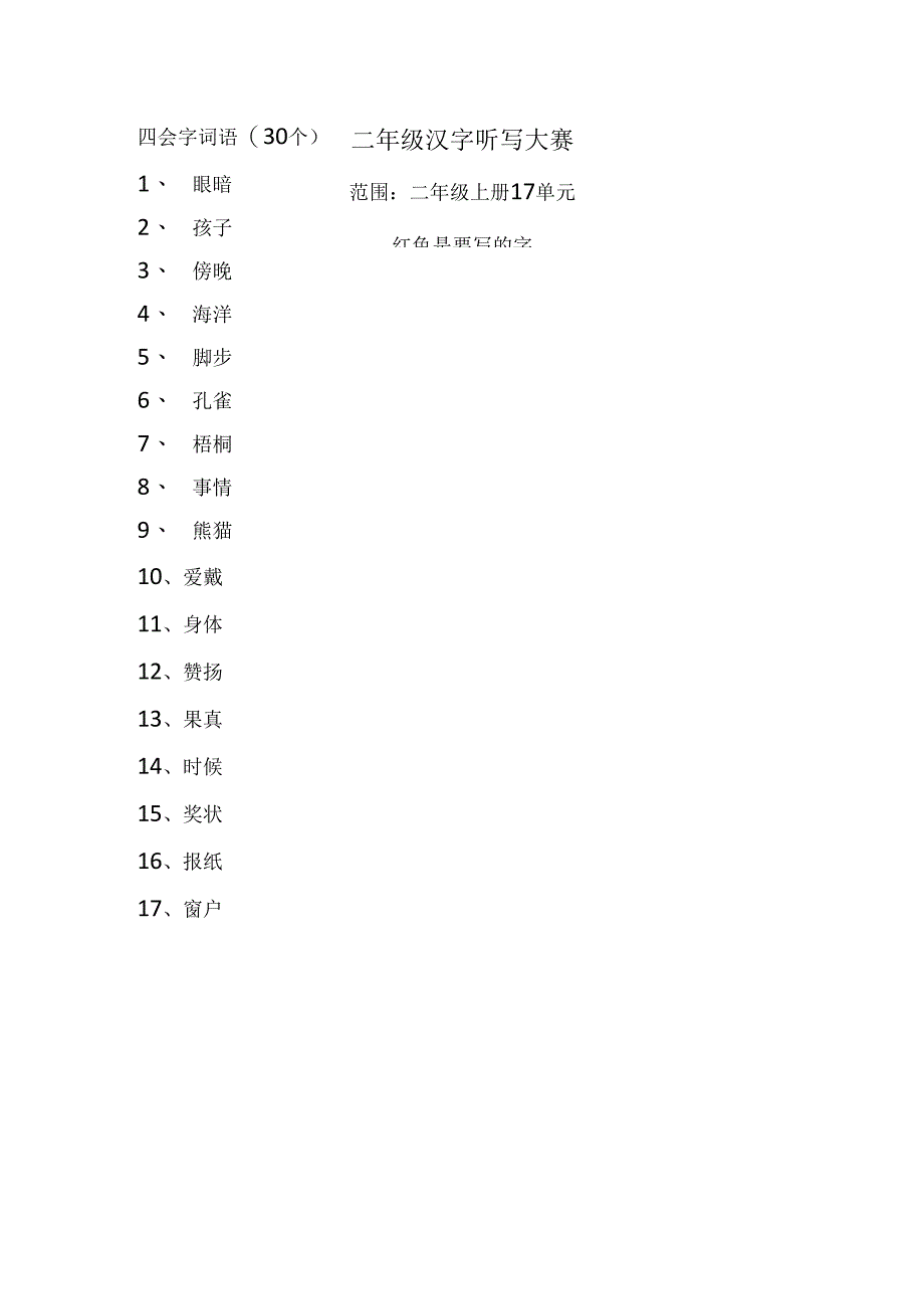 二年级词语听写大赛最终版.docx_第1页