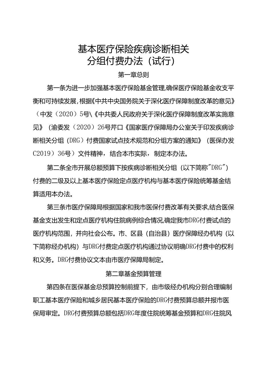 基本医疗保险疾病诊断相关分组付费办法（试行）.docx_第1页