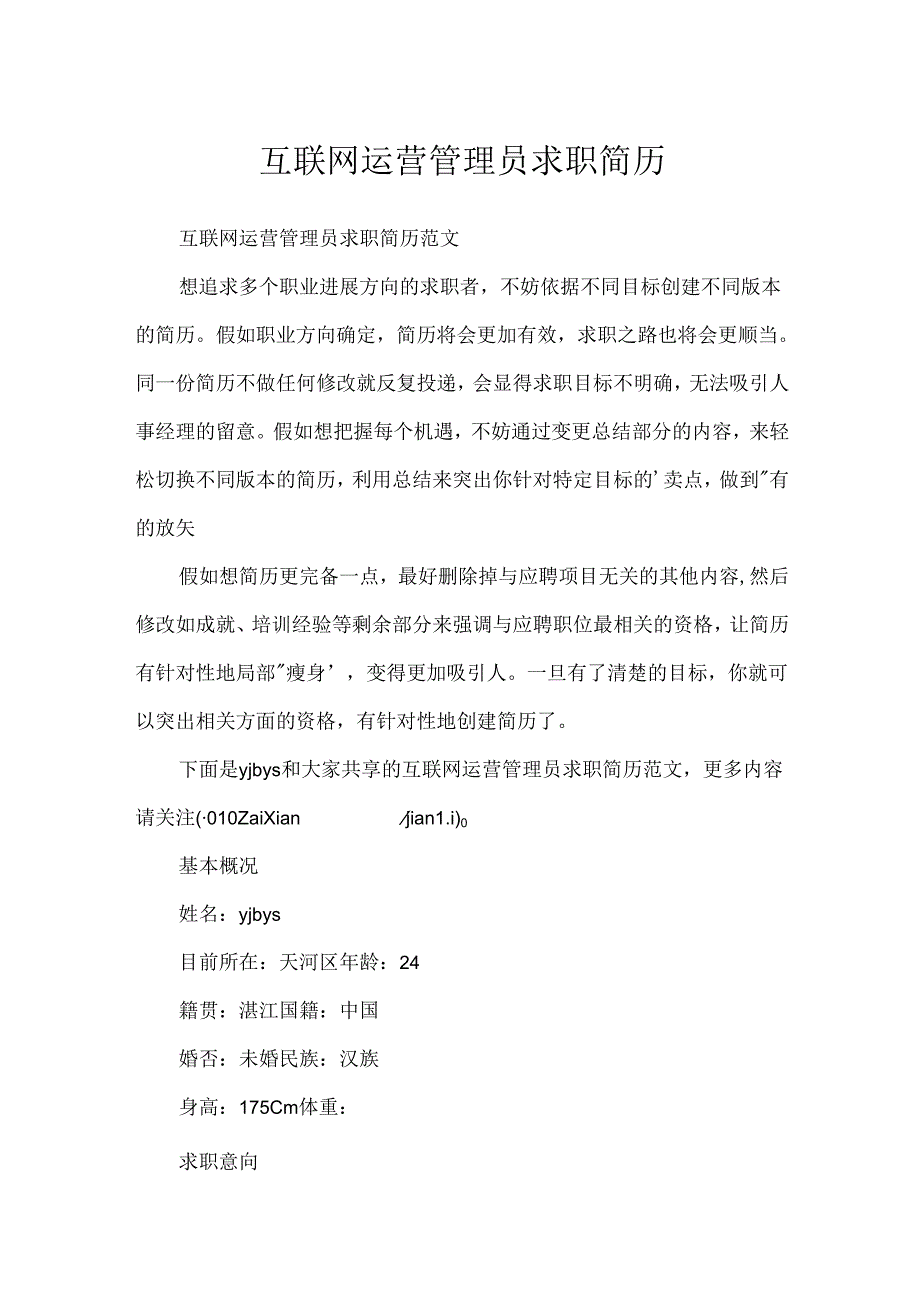 互联网运营管理员求职简历.docx_第1页