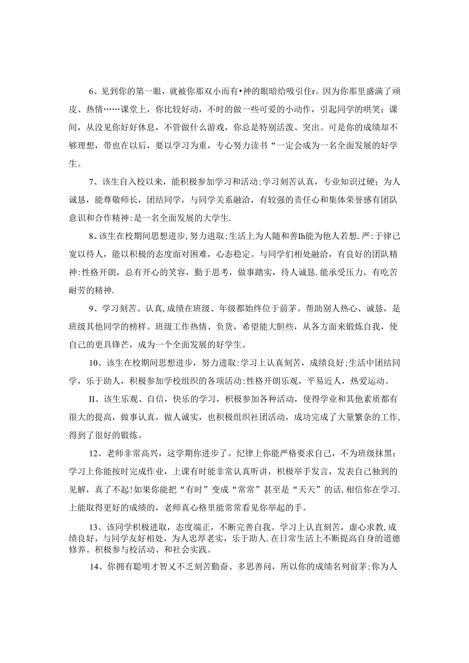 爱校之星班主任评语.docx_第2页