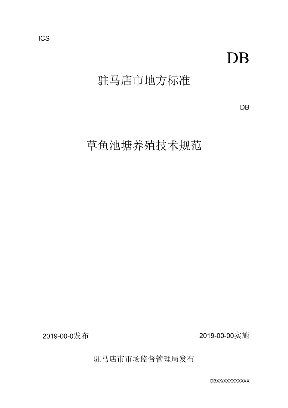 草鱼池塘养殖技术规范.docx_第2页