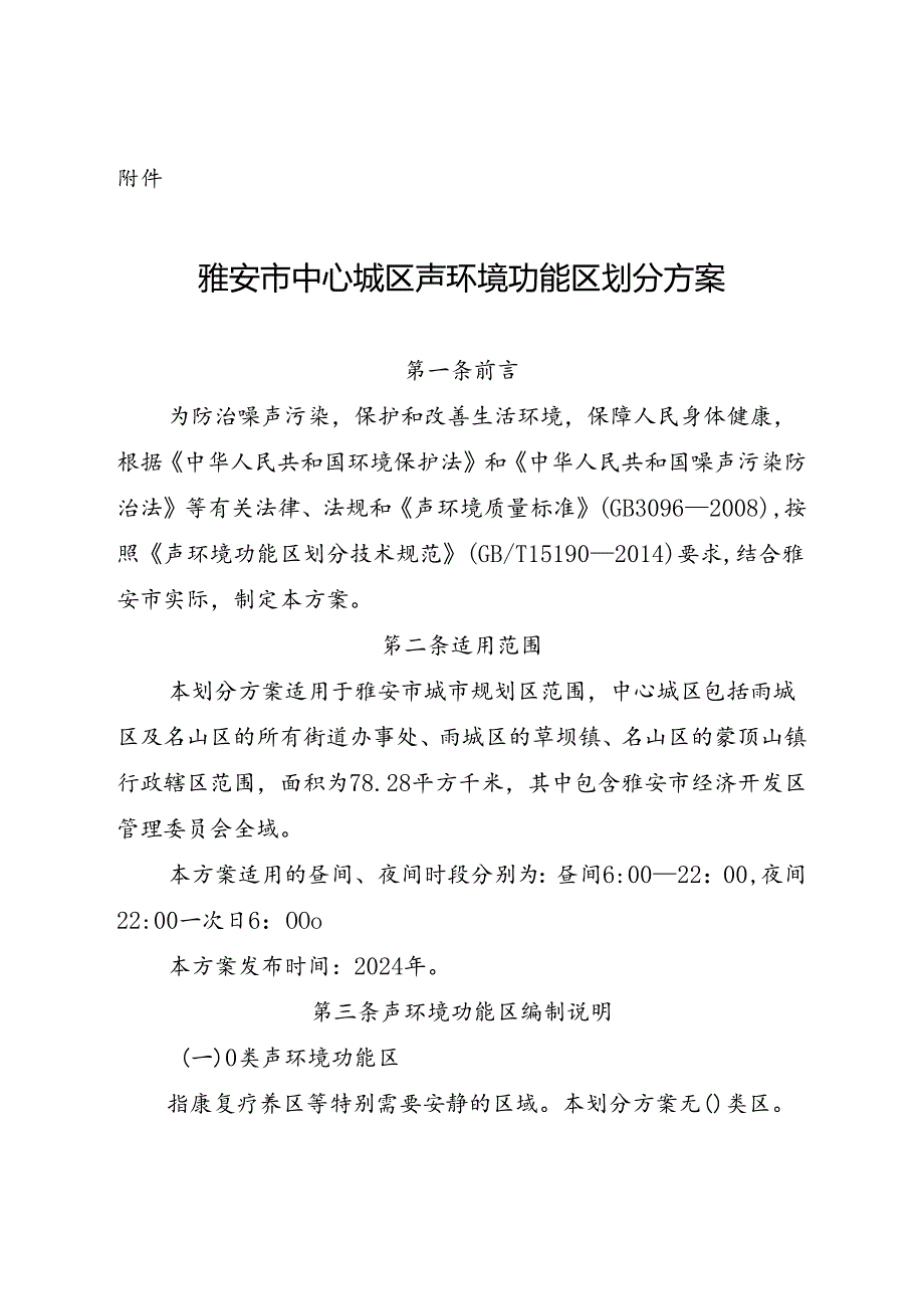 雅安市声环境功能区调整划分方案（2024年修订）.docx_第1页