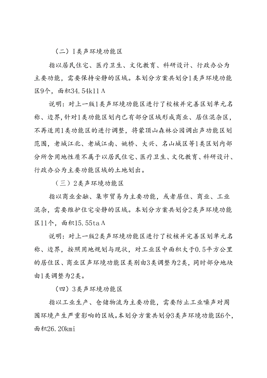 雅安市声环境功能区调整划分方案（2024年修订）.docx_第2页