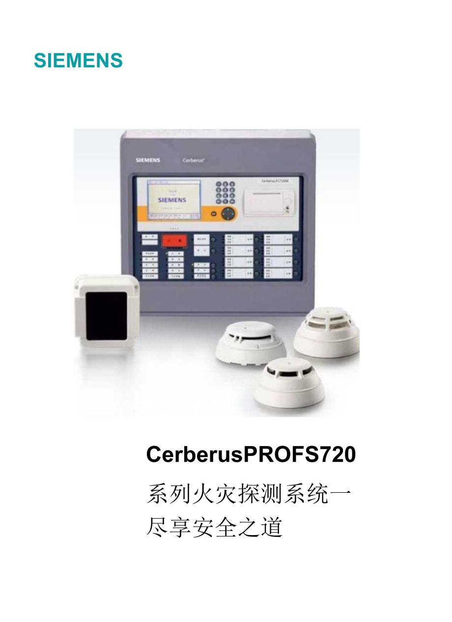 西门子Cerberus PRO FS720系列火灾探测系统.docx_第1页