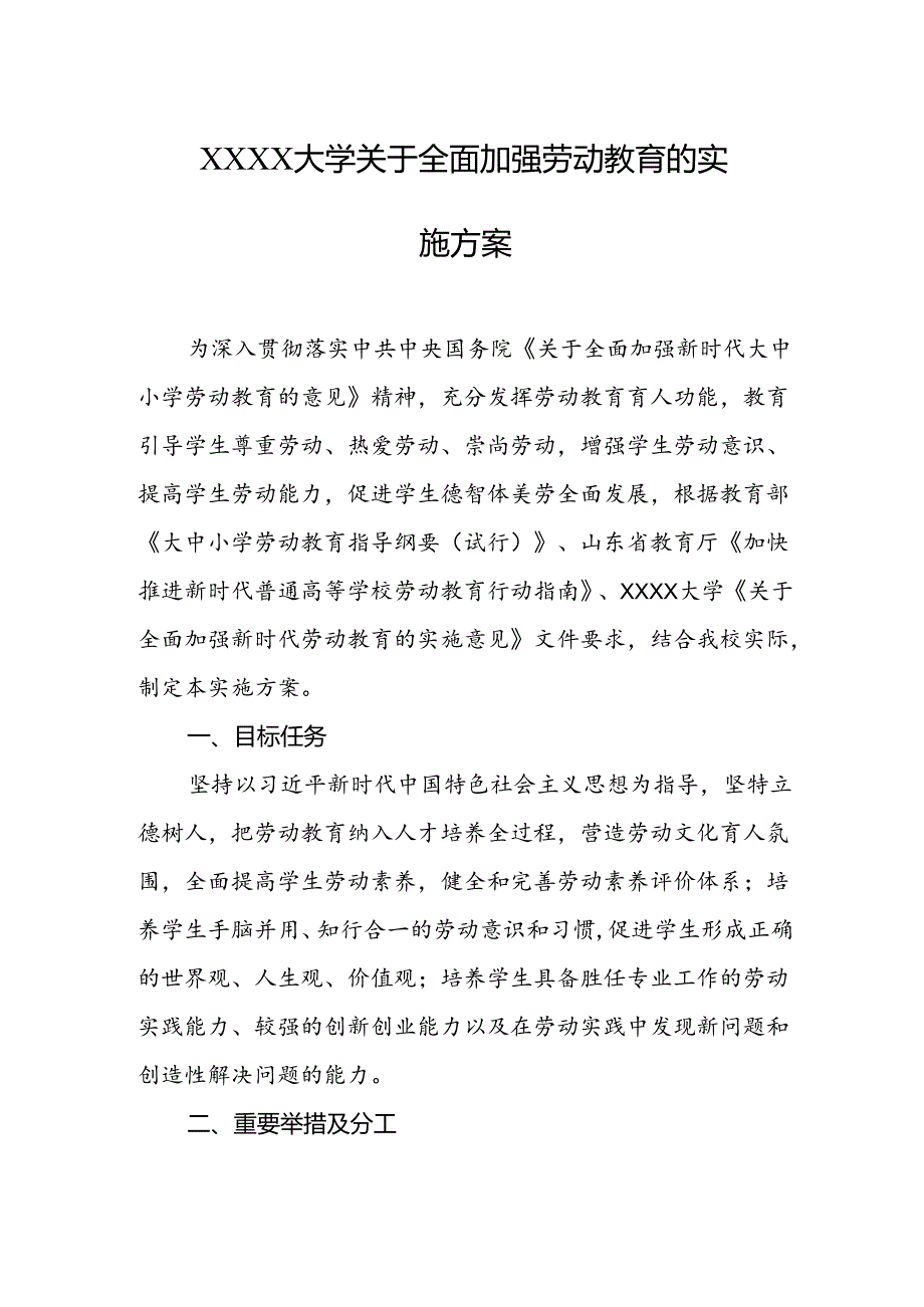 大学关于全面加强劳动教育的实施方案.docx_第1页