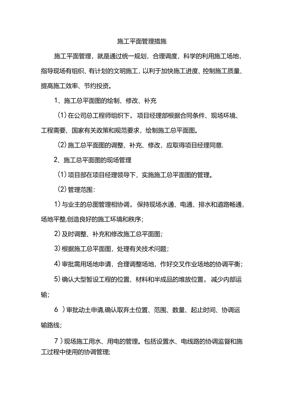 施工平面管理措施.docx_第1页