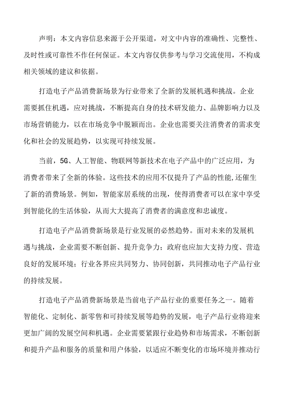 打造电子产品消费新场景行业面临的机遇与挑战.docx_第2页