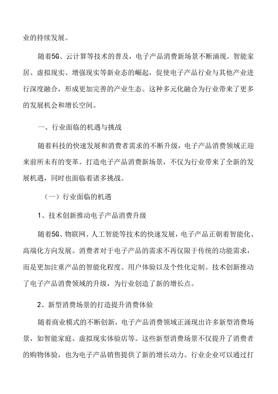 打造电子产品消费新场景行业面临的机遇与挑战.docx_第3页