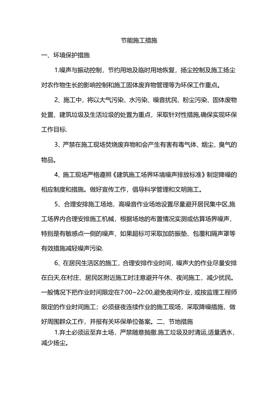 节能施工措施.docx_第1页