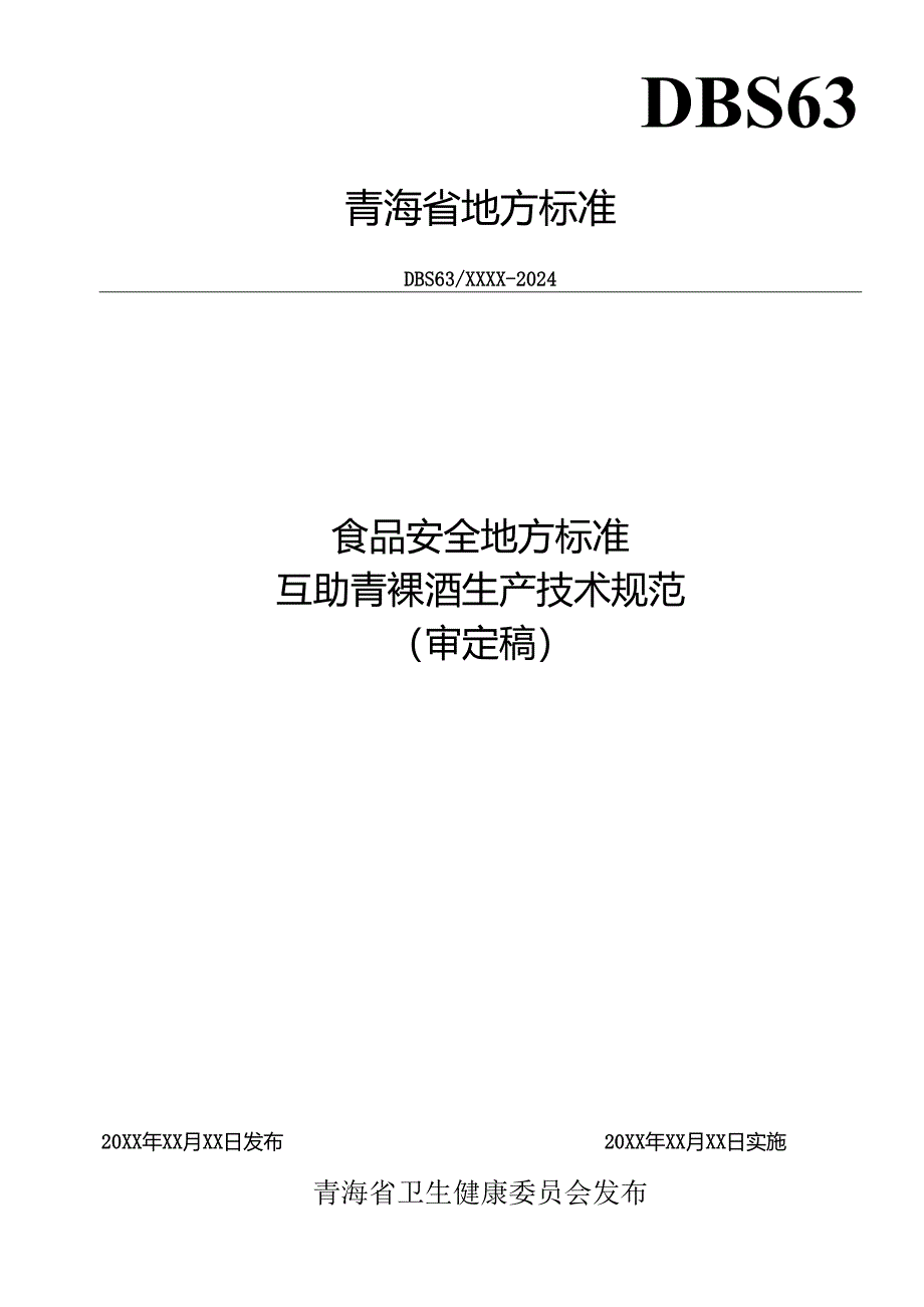 互助青稞酒生产技术规范.docx_第1页