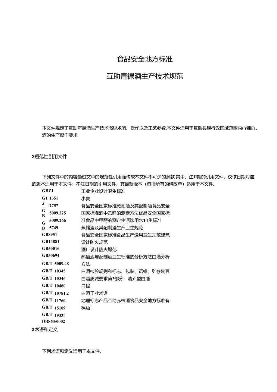 互助青稞酒生产技术规范.docx_第3页