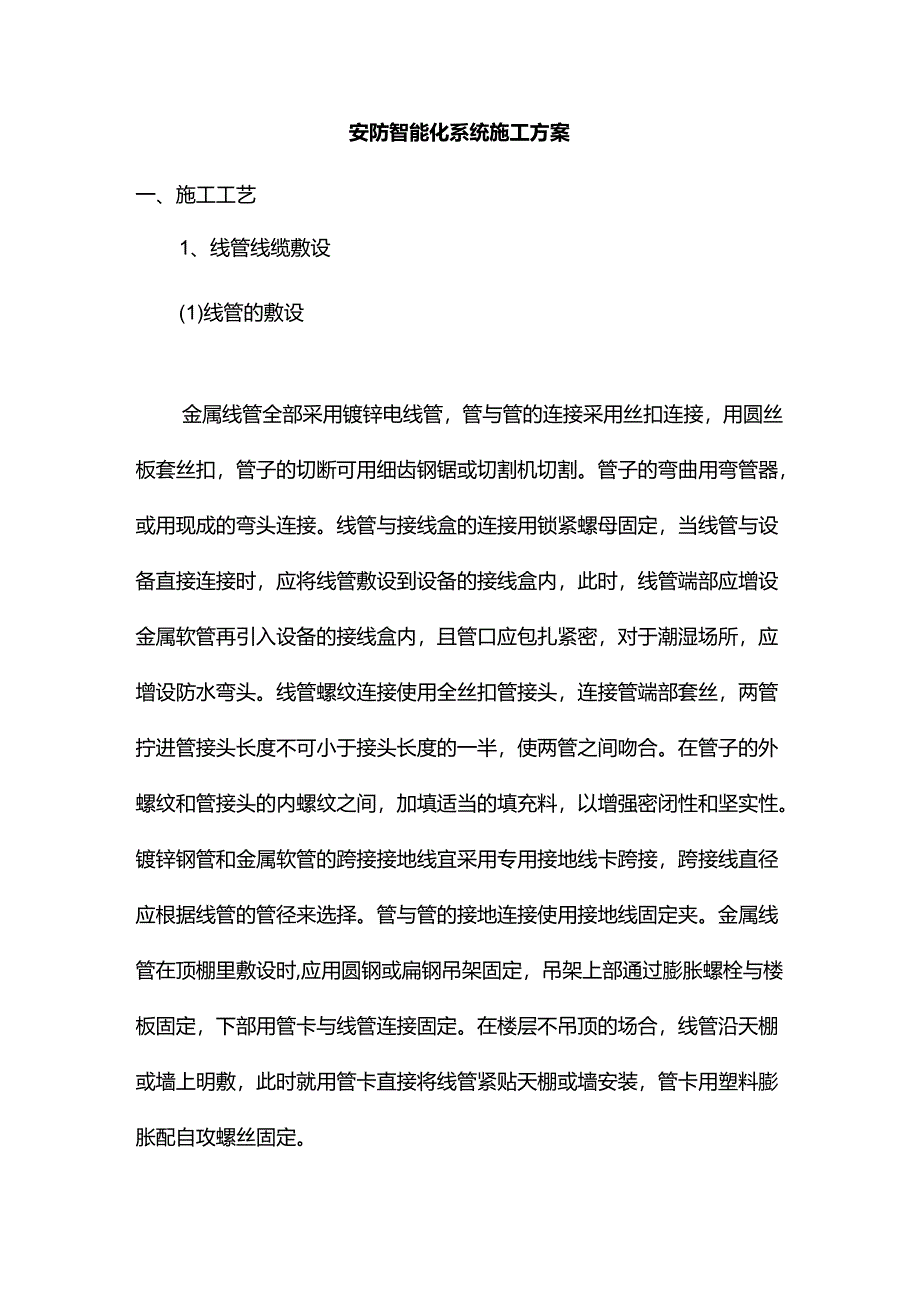 安防智能化系统施工方案.docx_第1页