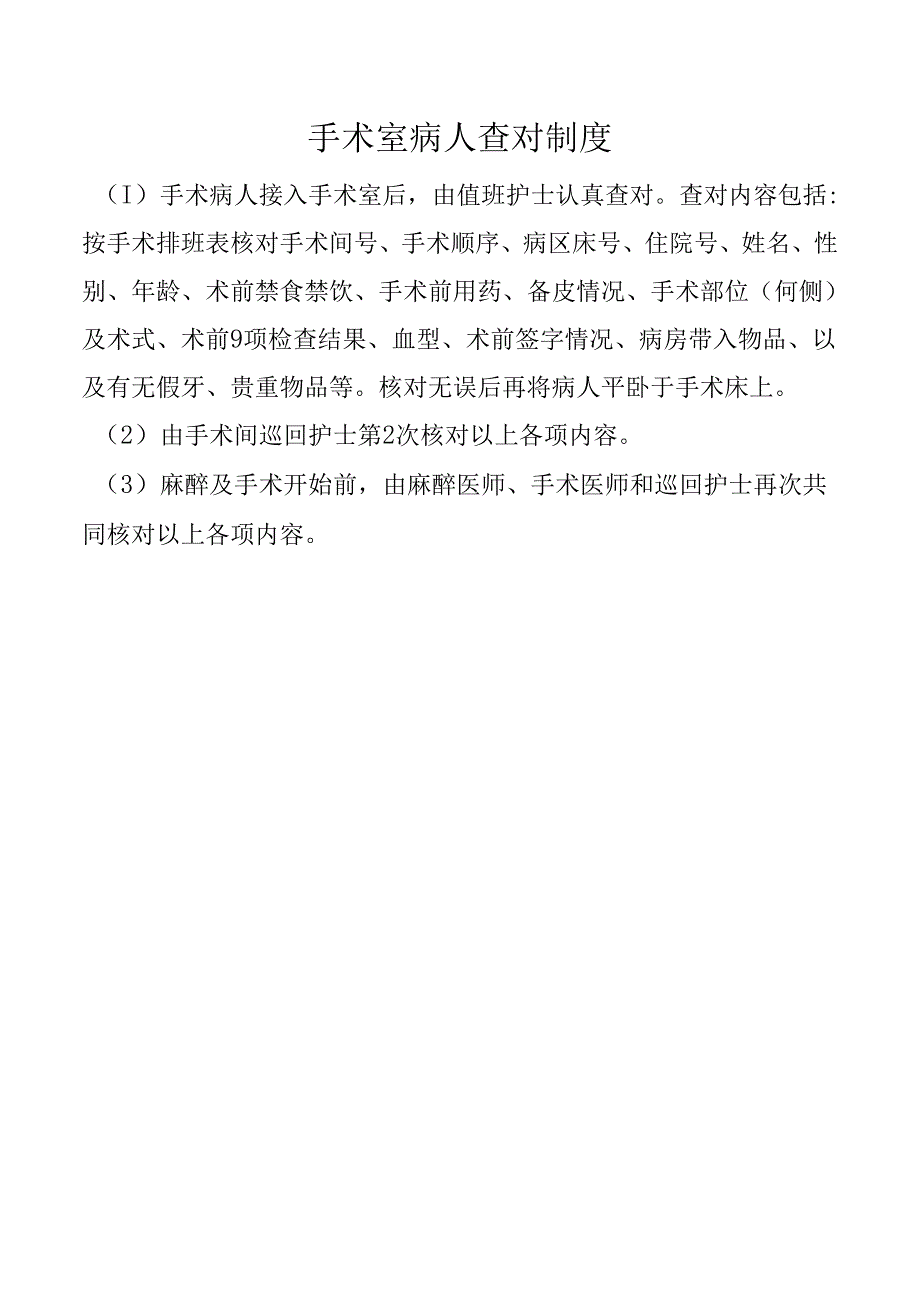 手术室病人查对制度.docx_第1页