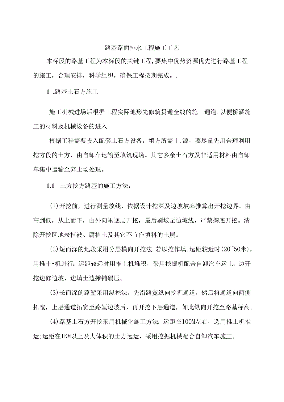 路基路面排水工程施工工艺.docx_第1页