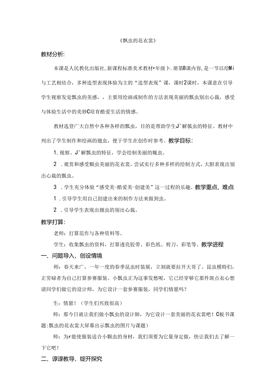 人教版小学美术一年级下册《瓢虫的花衣裳》教学设计.docx_第1页