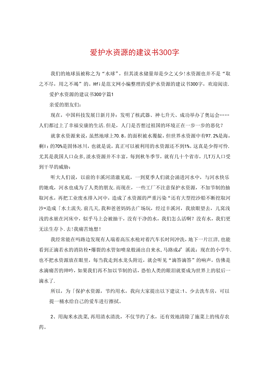 爱护水资源的建议书300字.docx_第1页