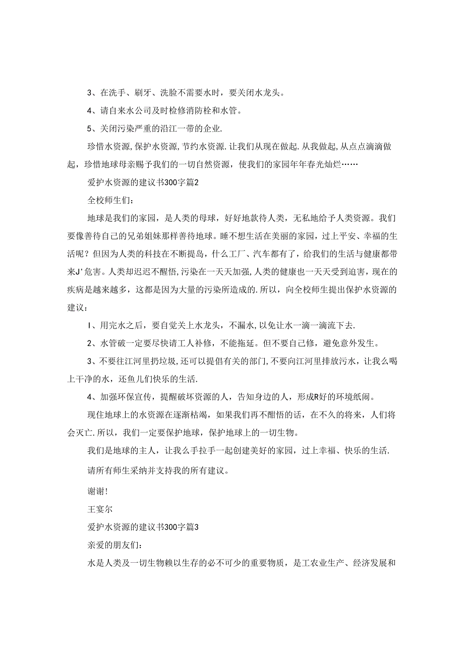 爱护水资源的建议书300字.docx_第2页