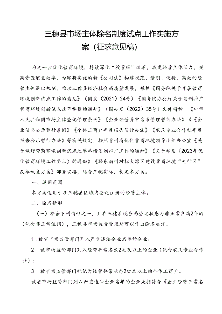 三穗县市场主体除名制度试点工作实施方案（征求意见稿）.docx_第1页