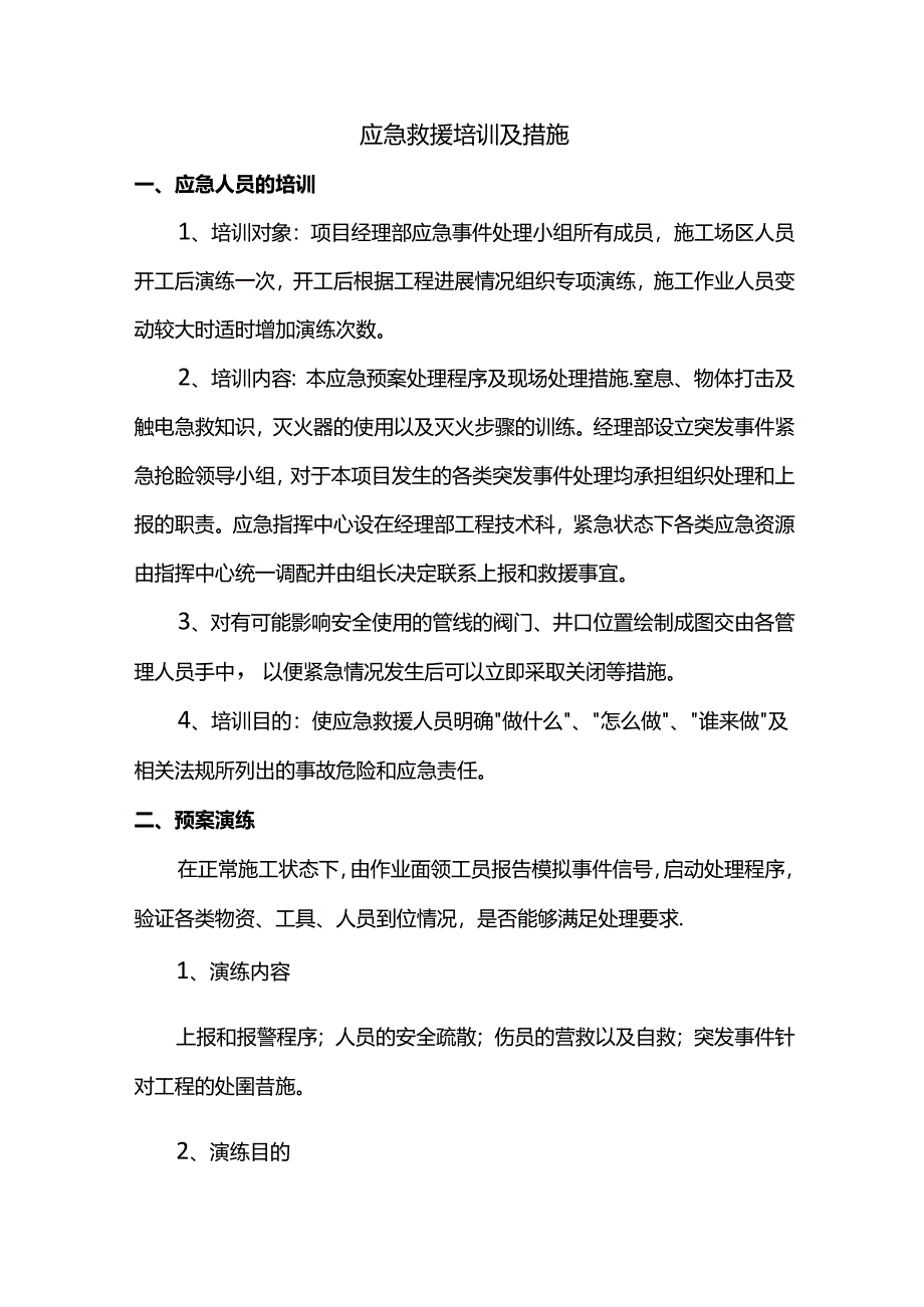 应急救援培训及措施.docx_第1页