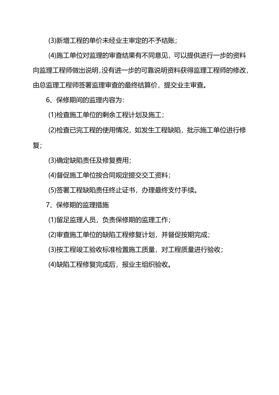 竣工验收及保修期的监理措施.docx_第2页