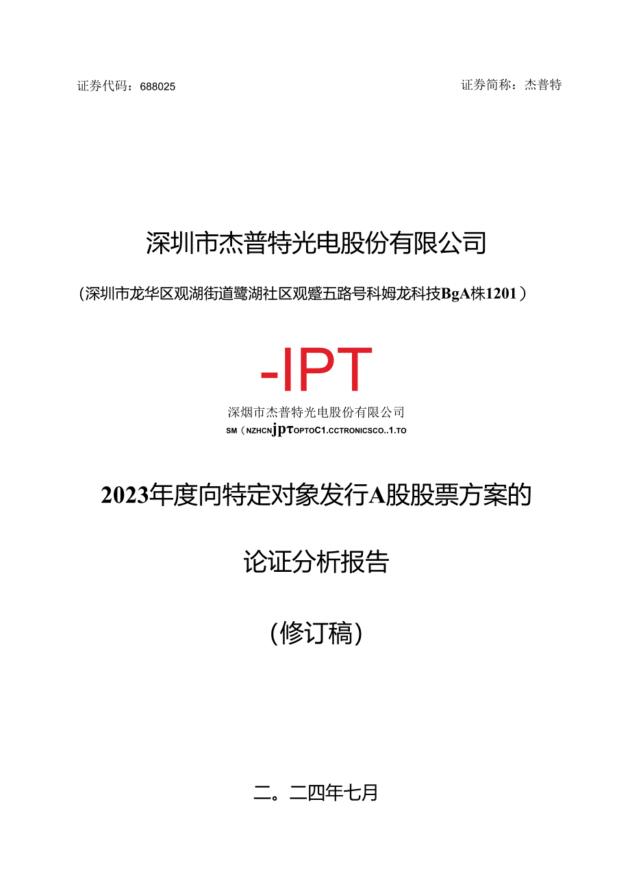 深圳市杰普特光电股份有限公司2023年度向特定对象发行A股股票方案的论证分析报告（修订稿）.docx_第1页