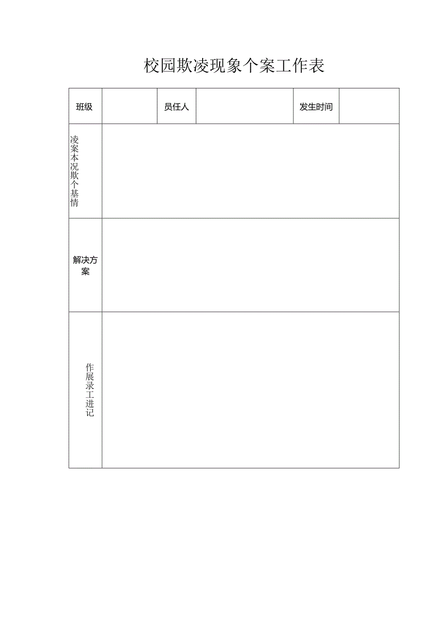 校园欺凌调查表.docx_第2页