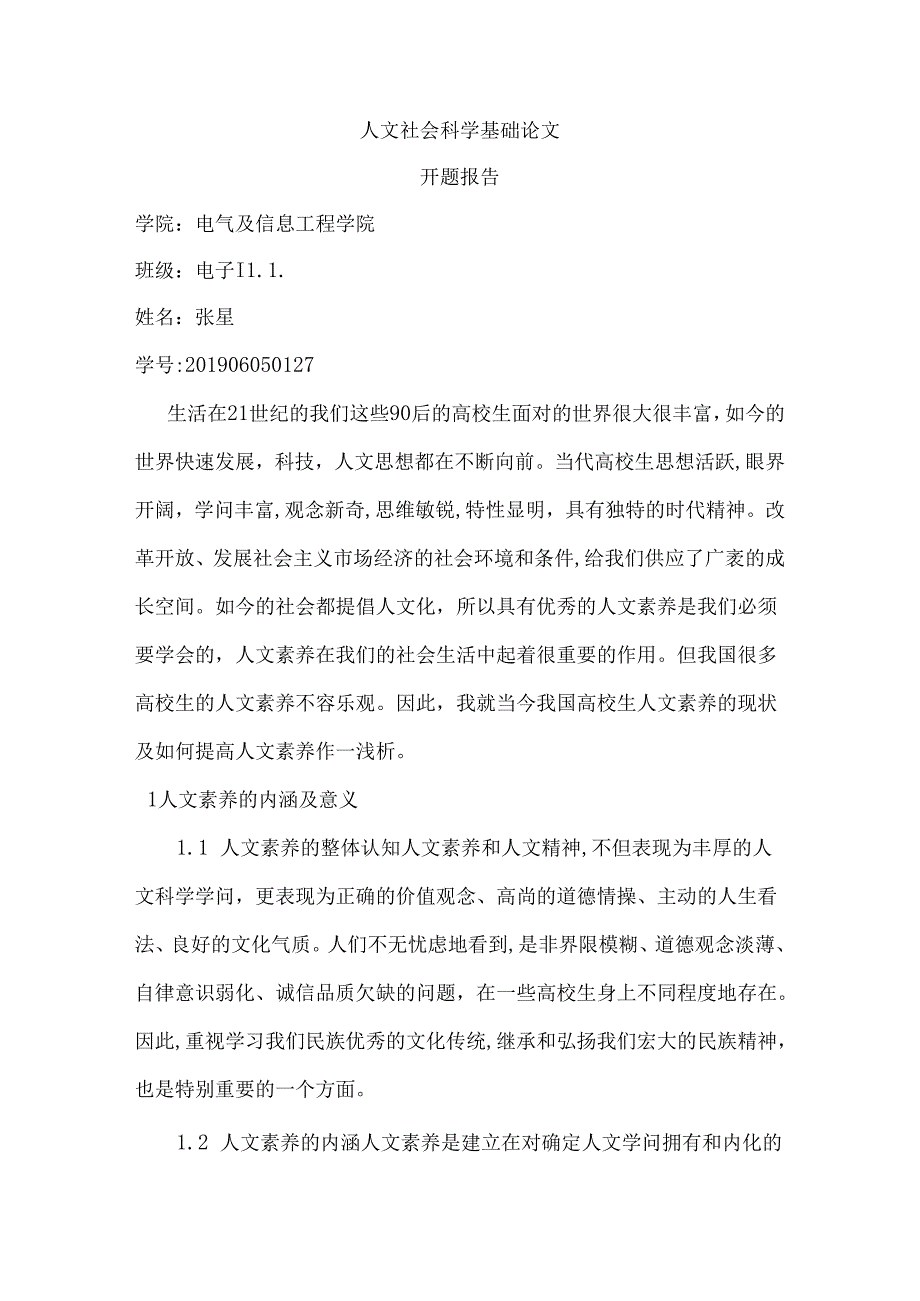 人文社会科学基础论文.docx_第1页