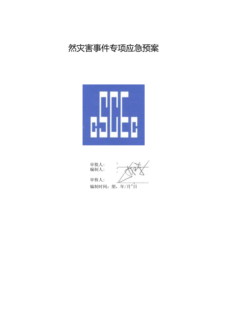 自然灾害事件专项应急预案.docx_第1页