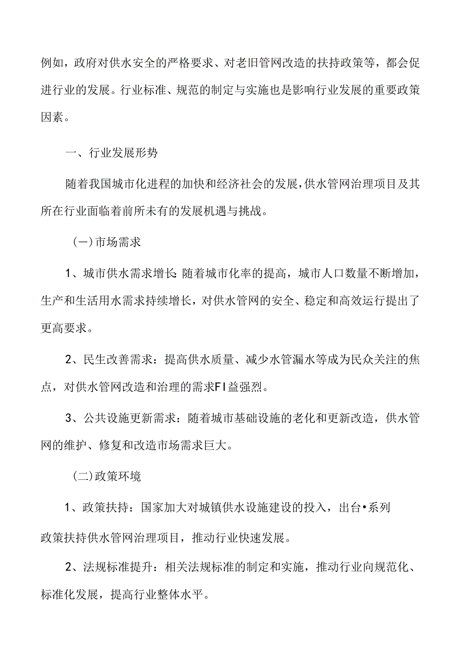 供水管网治理行业发展形势.docx_第3页