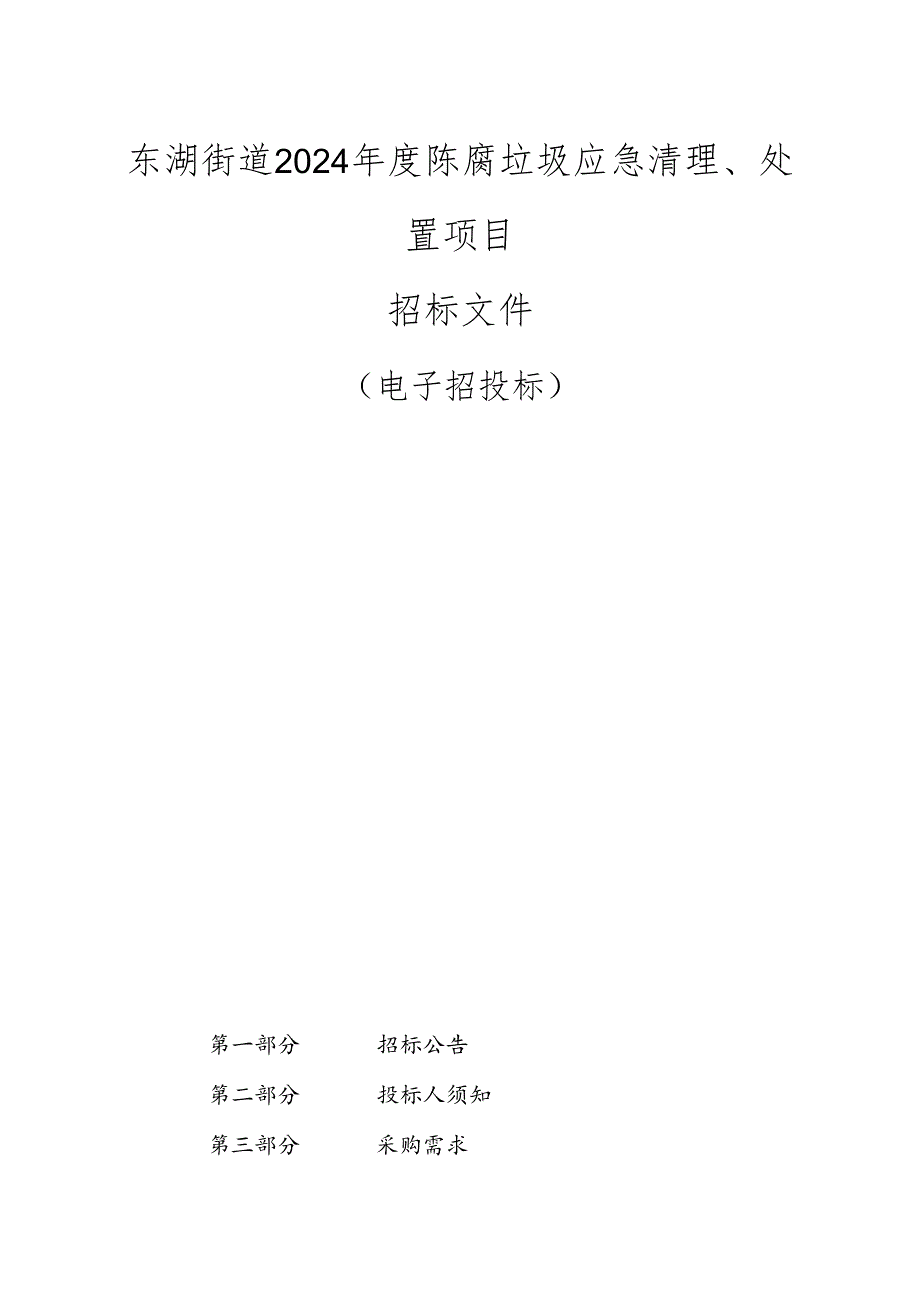 陈腐垃圾应急清理、处置项目招标文件.docx_第1页