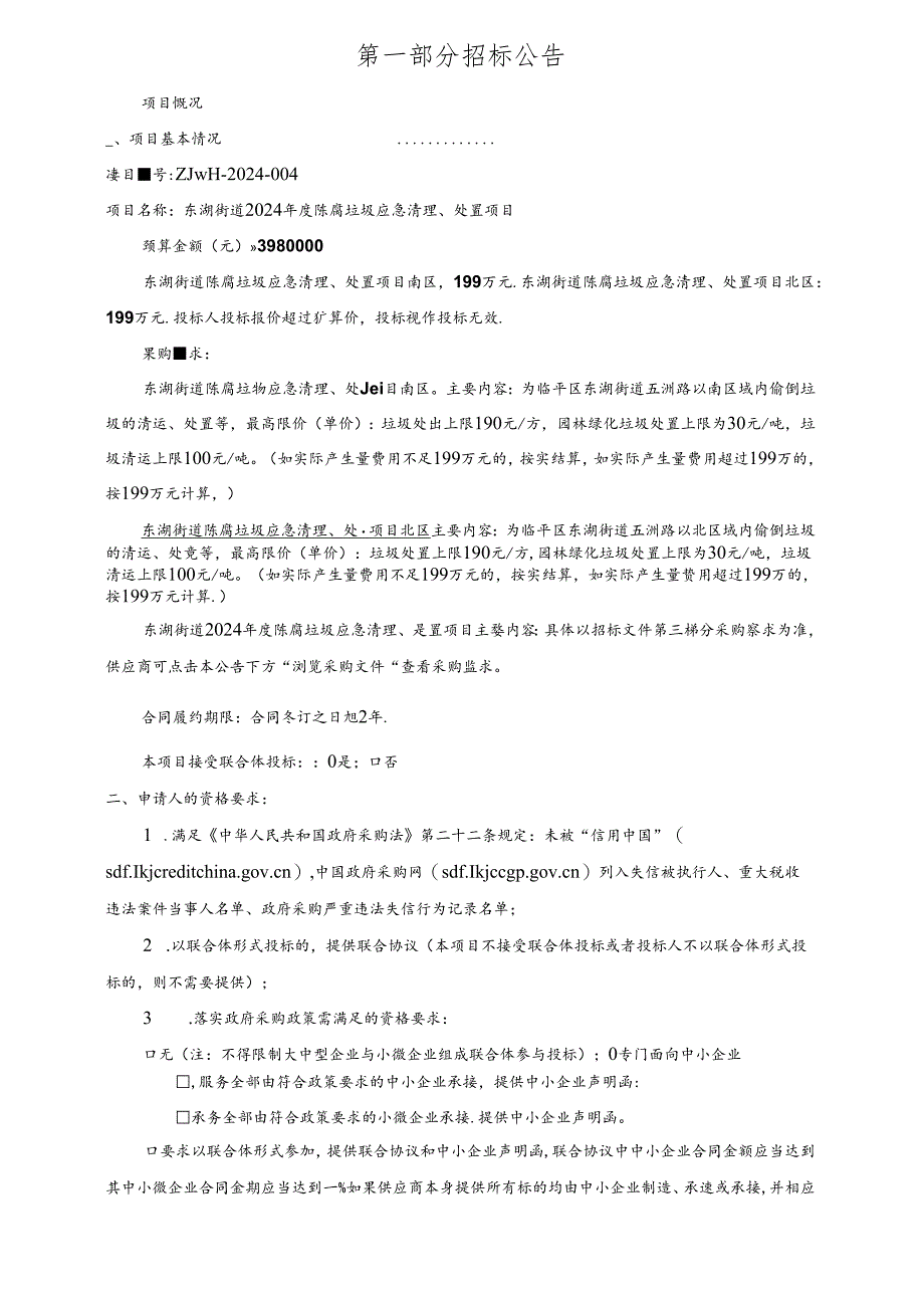 陈腐垃圾应急清理、处置项目招标文件.docx_第3页