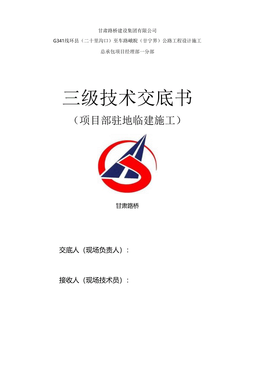 场站、驻地临建三级技术交底.docx_第1页